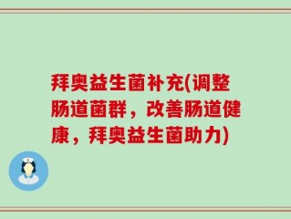 拜奥益生菌补充(调整肠道菌群，改善肠道健康，拜奥益生菌助力)