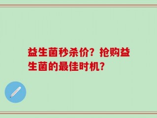 益生菌秒杀价？抢购益生菌的最佳时机？