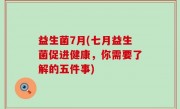 益生菌7月(七月益生菌促进健康，你需要了解的五件事)