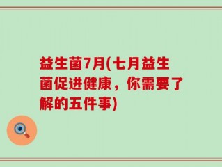 益生菌7月(七月益生菌促进健康，你需要了解的五件事)