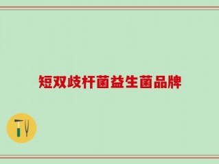 短双歧杆菌益生菌品牌