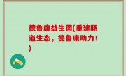 德鲁康益生菌(重建肠道生态，德鲁康助力！)