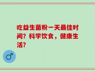 吃益生菌粉一天最佳时间？科学饮食，健康生活？