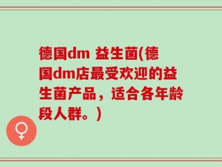 德国dm 益生菌(德国dm店最受欢迎的益生菌产品，适合各年龄段人群。)