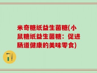 米奇糖纸益生菌糖(小鼠糖纸益生菌糖：促进肠道健康的美味零食)