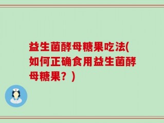 益生菌酵母糖果吃法(如何正确食用益生菌酵母糖果？)