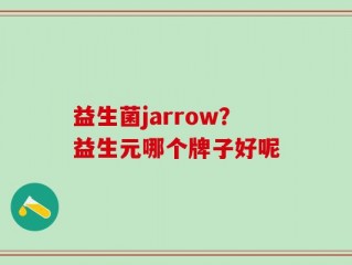 益生菌jarrow？益生元哪个牌子好呢