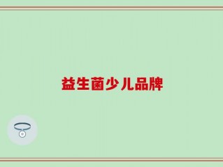 益生菌少儿品牌