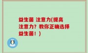 益生菌 注意力(提高注意力？教你正确选择益生菌！)