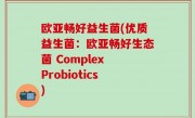 欧亚畅好益生菌(优质益生菌：欧亚畅好生态菌 Complex Probiotics)