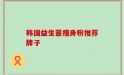 韩国益生菌瘦身粉推荐牌子