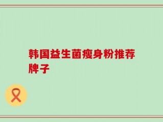 韩国益生菌瘦身粉推荐牌子