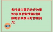 各种益生菌的治疗效果如何(多种益生菌对健康的影响及治疗作用简介)
