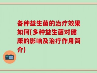 各种益生菌的治疗效果如何(多种益生菌对健康的影响及治疗作用简介)