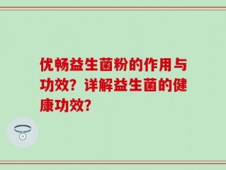 优畅益生菌粉的作用与功效？详解益生菌的健康功效？