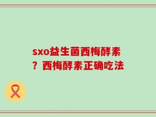 sxo益生菌西梅酵素？西梅酵素正确吃法