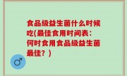 食品级益生菌什么时候吃(最佳食用时间表：何时食用食品级益生菌最佳？)