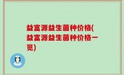 益富源益生菌种价格(益富源益生菌种价格一览)