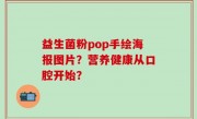 益生菌粉pop手绘海报图片？营养健康从口腔开始？