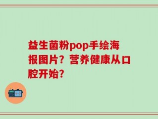 益生菌粉pop手绘海报图片？营养健康从口腔开始？