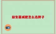 益生菌减肥怎么选牌子