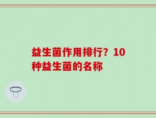 益生菌作用排行？10种益生菌的名称