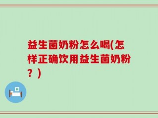 益生菌奶粉怎么喝(怎样正确饮用益生菌奶粉？)