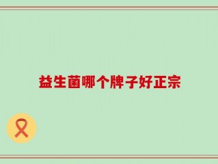益生菌哪个牌子好正宗