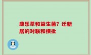 康乐萃和益生菌？迁新居的对联和横批