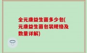 全元康益生菌多少包(元康益生菌包装规格及数量详解)