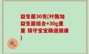 益生菌30克(叶酸加益生菌组合+30g重量 镇守宝宝肠道健康)