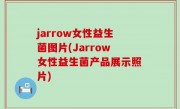 jarrow女性益生菌图片(Jarrow女性益生菌产品展示照片)