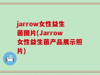 jarrow女性益生菌图片(Jarrow女性益生菌产品展示照片)