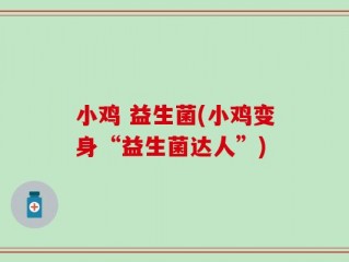 小鸡 益生菌(小鸡变身“益生菌达人”)