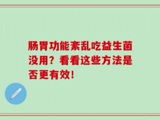 肠胃功能紊乱吃益生菌没用？看看这些方法是否更有效！