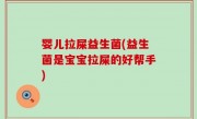 婴儿拉屎益生菌(益生菌是宝宝拉屎的好帮手)