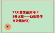 21天益生菌测评(21天试用——益生菌使用效果测评)