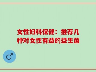 女性妇科保健：推荐几种对女性有益的益生菌