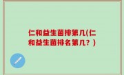 仁和益生菌排第几(仁和益生菌排名第几？)