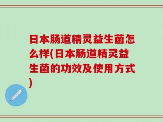 日本肠道精灵益生菌怎么样(日本肠道精灵益生菌的功效及使用方式)