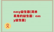 easy益生菌(简单易用的益生菌：easy益生菌)