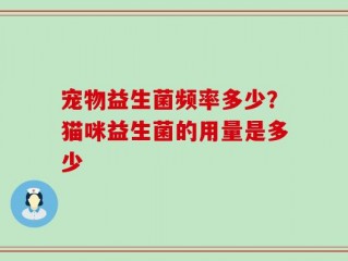 宠物益生菌频率多少？猫咪益生菌的用量是多少