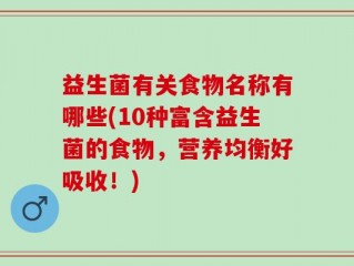 益生菌有关食物名称有哪些(10种富含益生菌的食物，营养均衡好吸收！)
