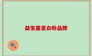 益生菌蛋白粉品牌