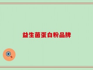 益生菌蛋白粉品牌