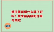 益生菌面膜什么牌子好吗？益生菌面膜的作用与功效