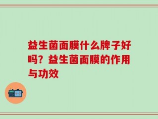 益生菌面膜什么牌子好吗？益生菌面膜的作用与功效