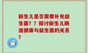 新生儿是否需要补充益生菌？？探讨新生儿肠道健康与益生菌的关系？