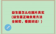 益生菌怎么吃图片真实(益生菌正确食用方法全解密，看图说话！)