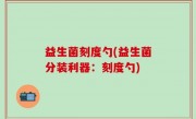 益生菌刻度勺(益生菌分装利器：刻度勺)